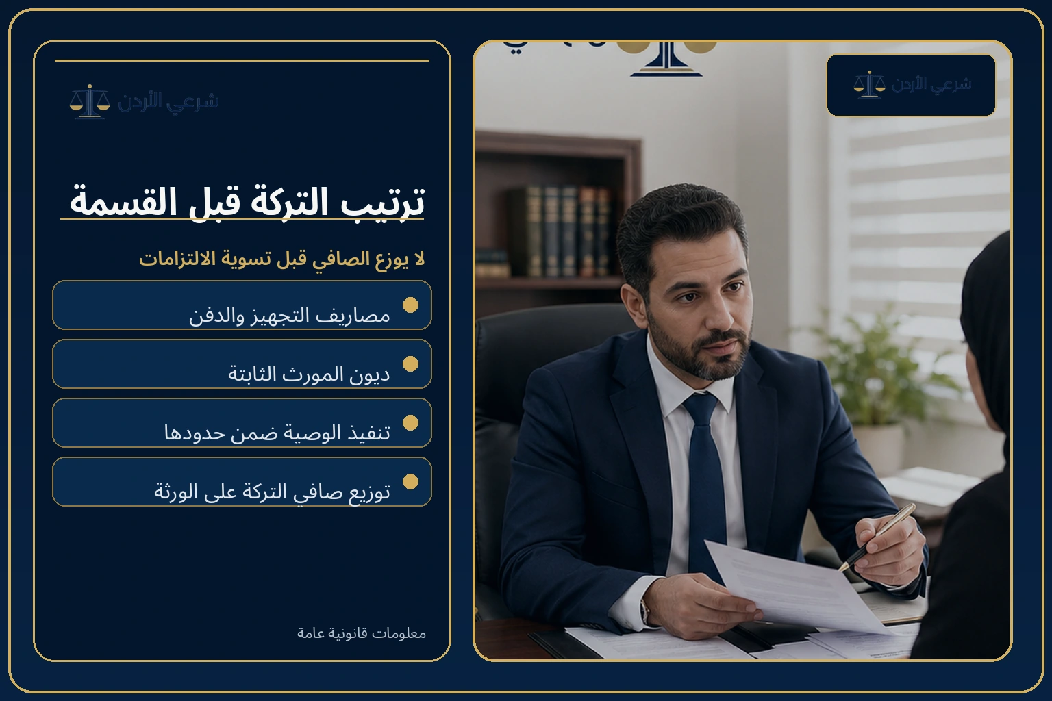 ترتيب التركة قبل القسمة القضائية