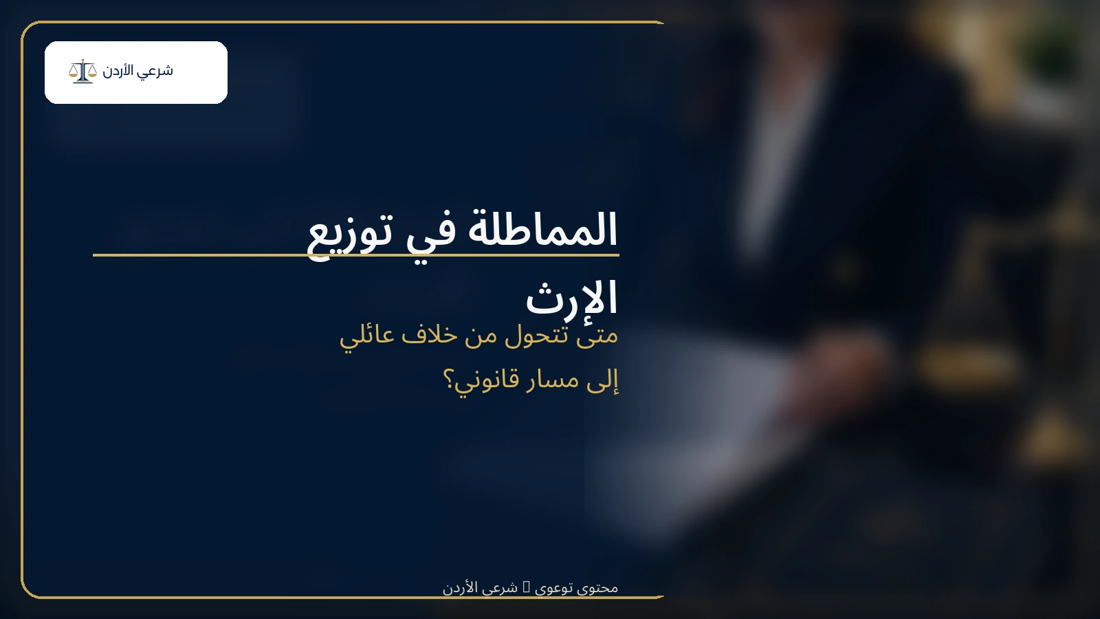 المماطلة في توزيع الإرث في الأردن