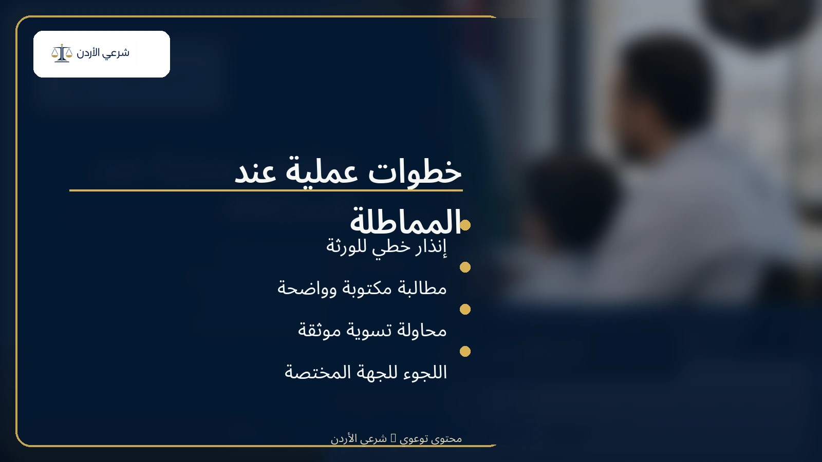 خطوات عملية عند المماطلة في توزيع الإرث