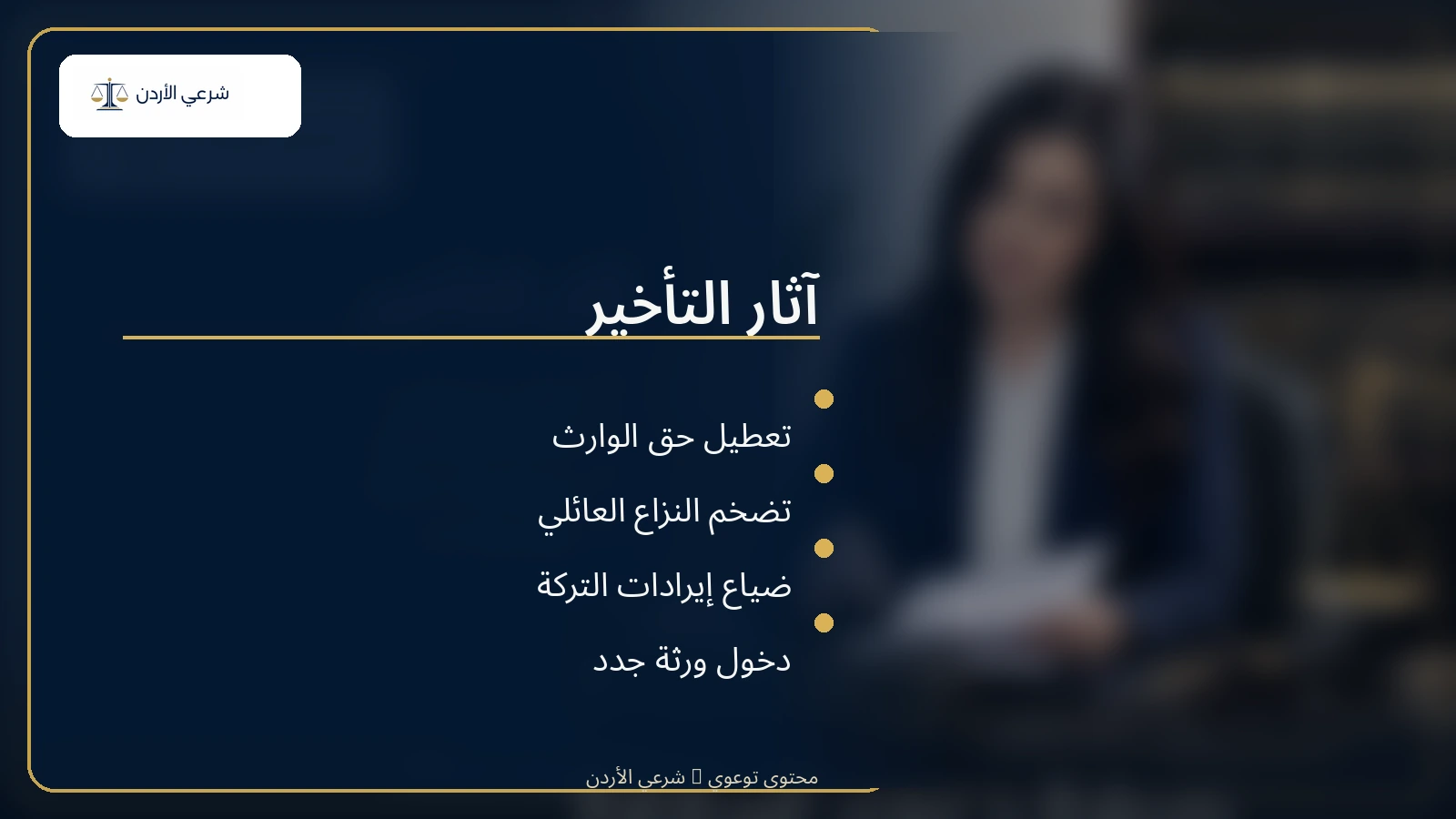 آثار المماطلة في توزيع الإرث