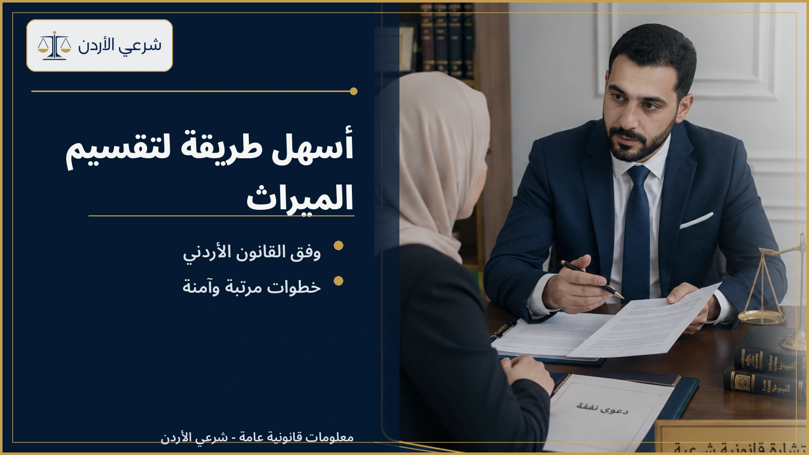 أسهل طريقة لتقسيم الميراث في القانون الأردني