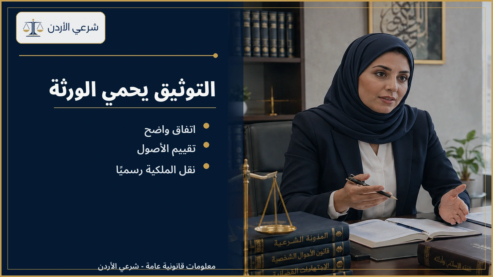 توثيق تقسيم الميراث في الأردن