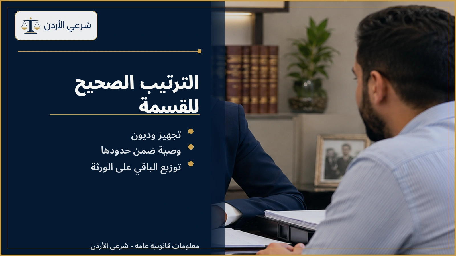 الترتيب الصحيح لتقسيم الميراث