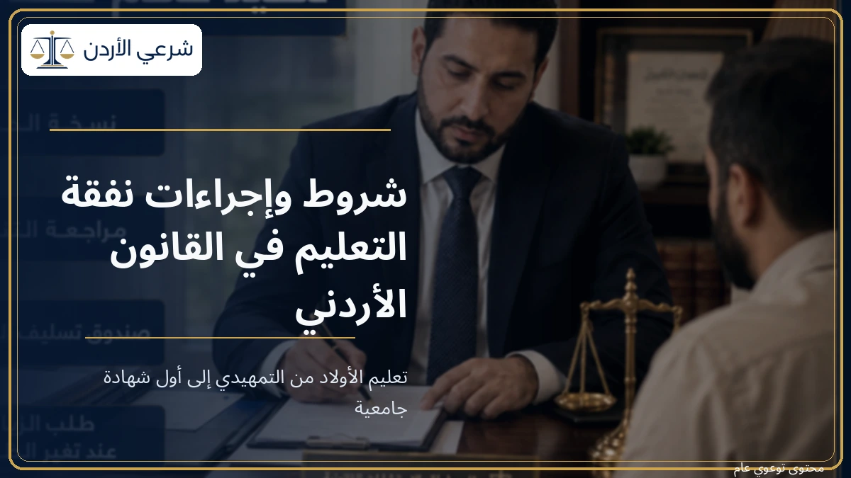شروط وإجراءات نفقة التعليم في القانون الأردني