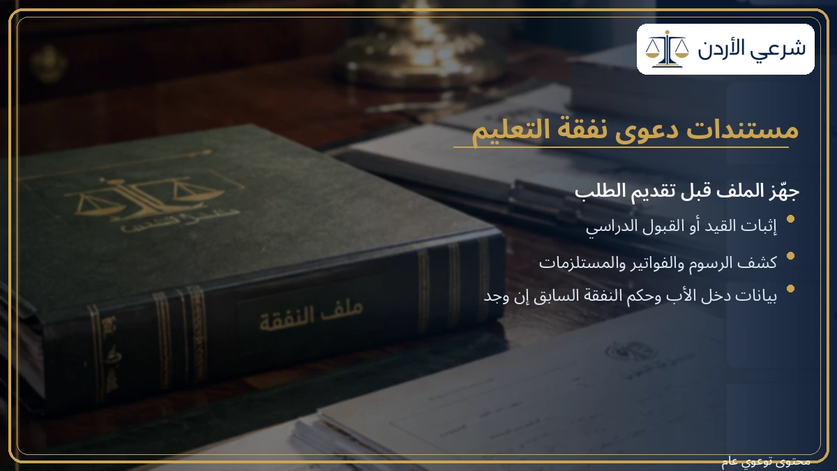 المستندات المطلوبة للمطالبة بنفقة التعليم في الأردن