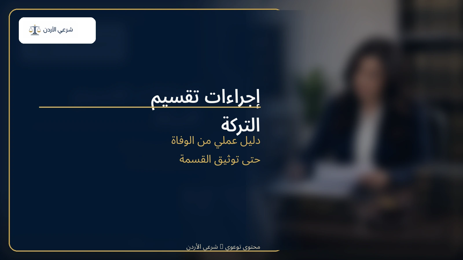 اجراءات تقسيم التركة في الأردن