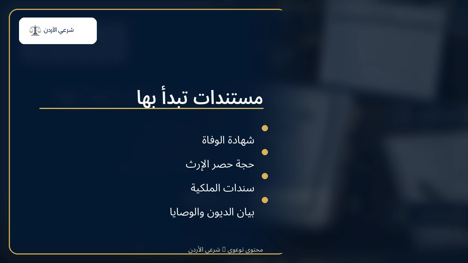 المستندات المطلوبة لتقسيم التركة