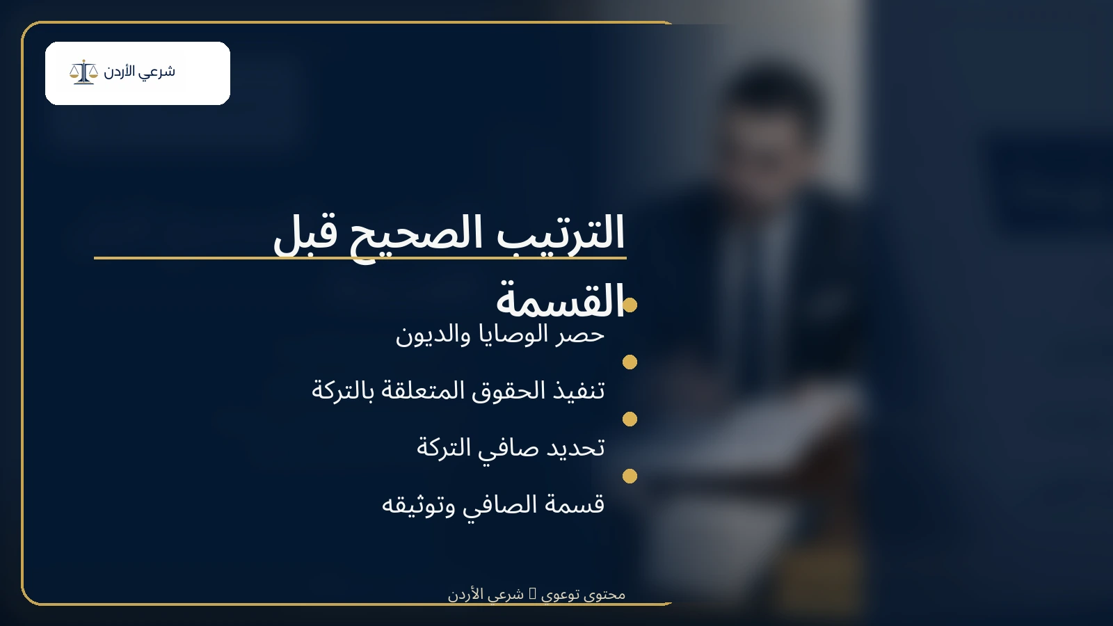 الترتيب الصحيح قبل تقسيم التركة