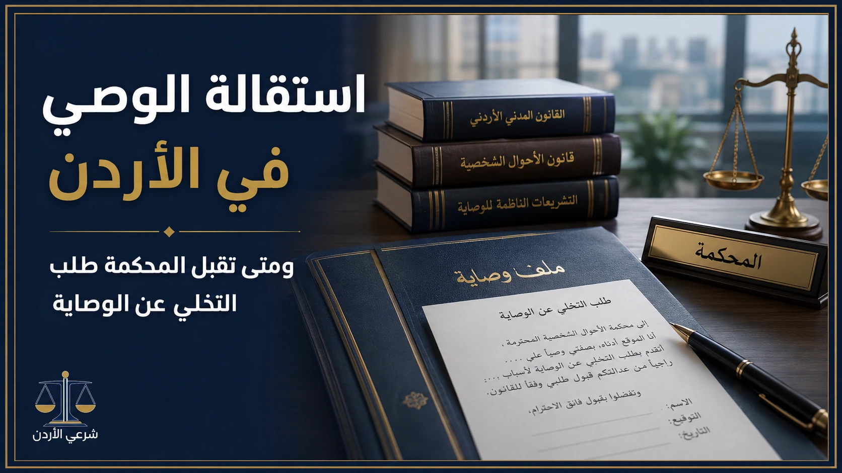 استقالة الوصي في الأردن ومتى تقبل المحكمة طلب التخلي عن الوصاية
