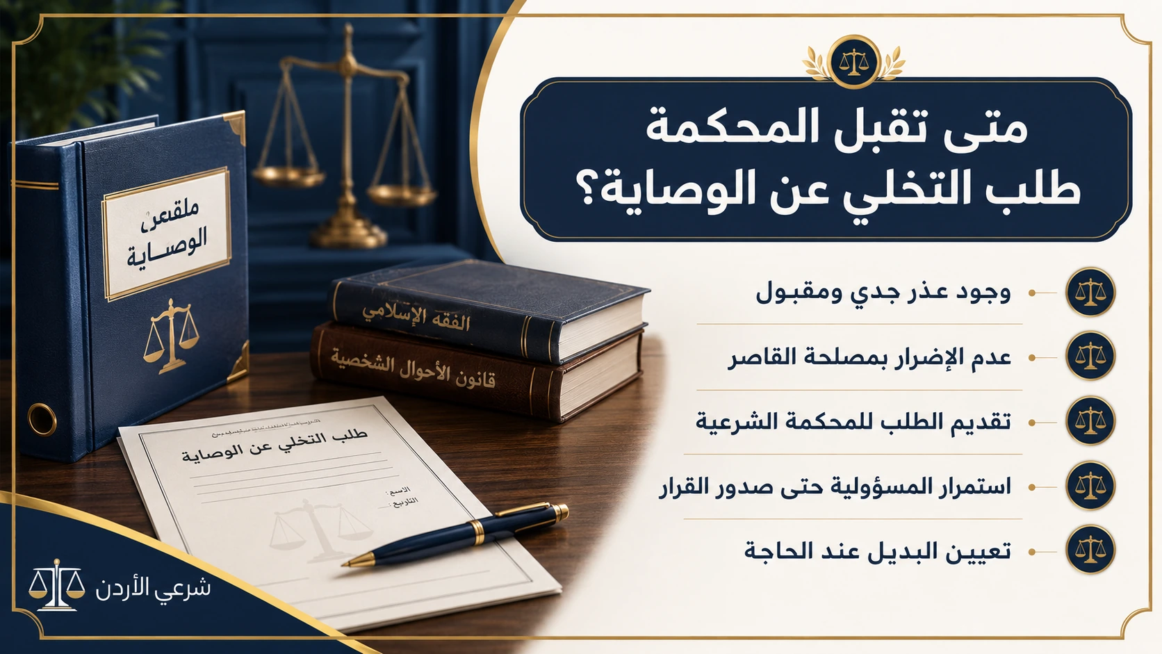 متى تقبل المحكمة طلب التخلي عن الوصاية