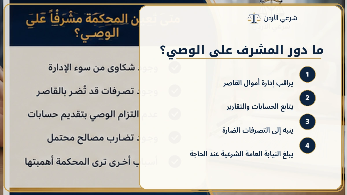 دور المشرف على الوصي