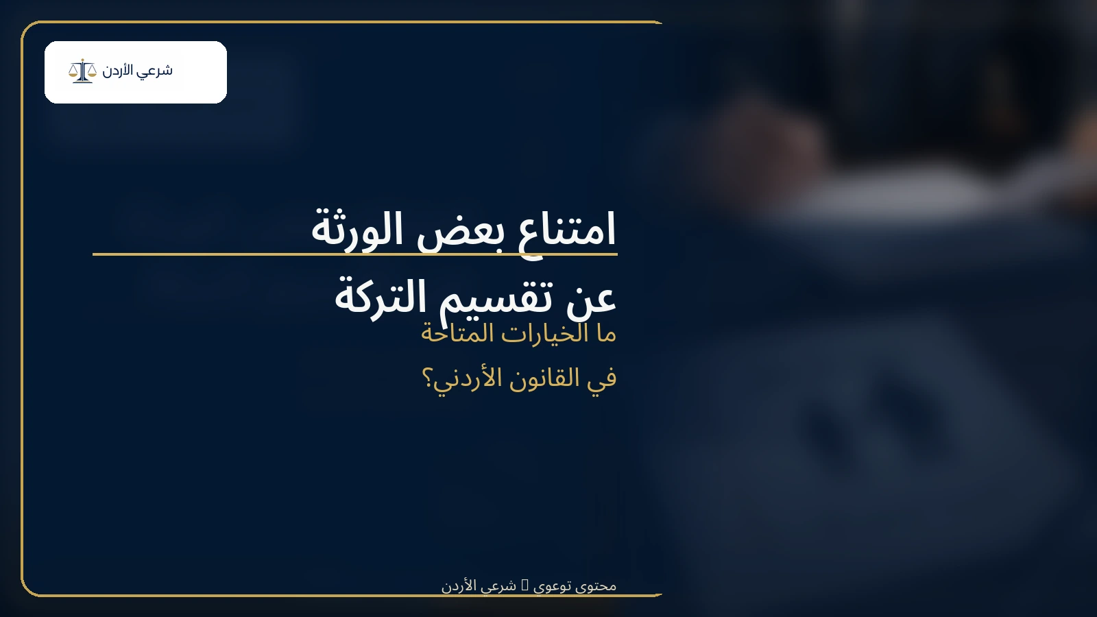امتناع بعض الورثة عن تقسيم التركة