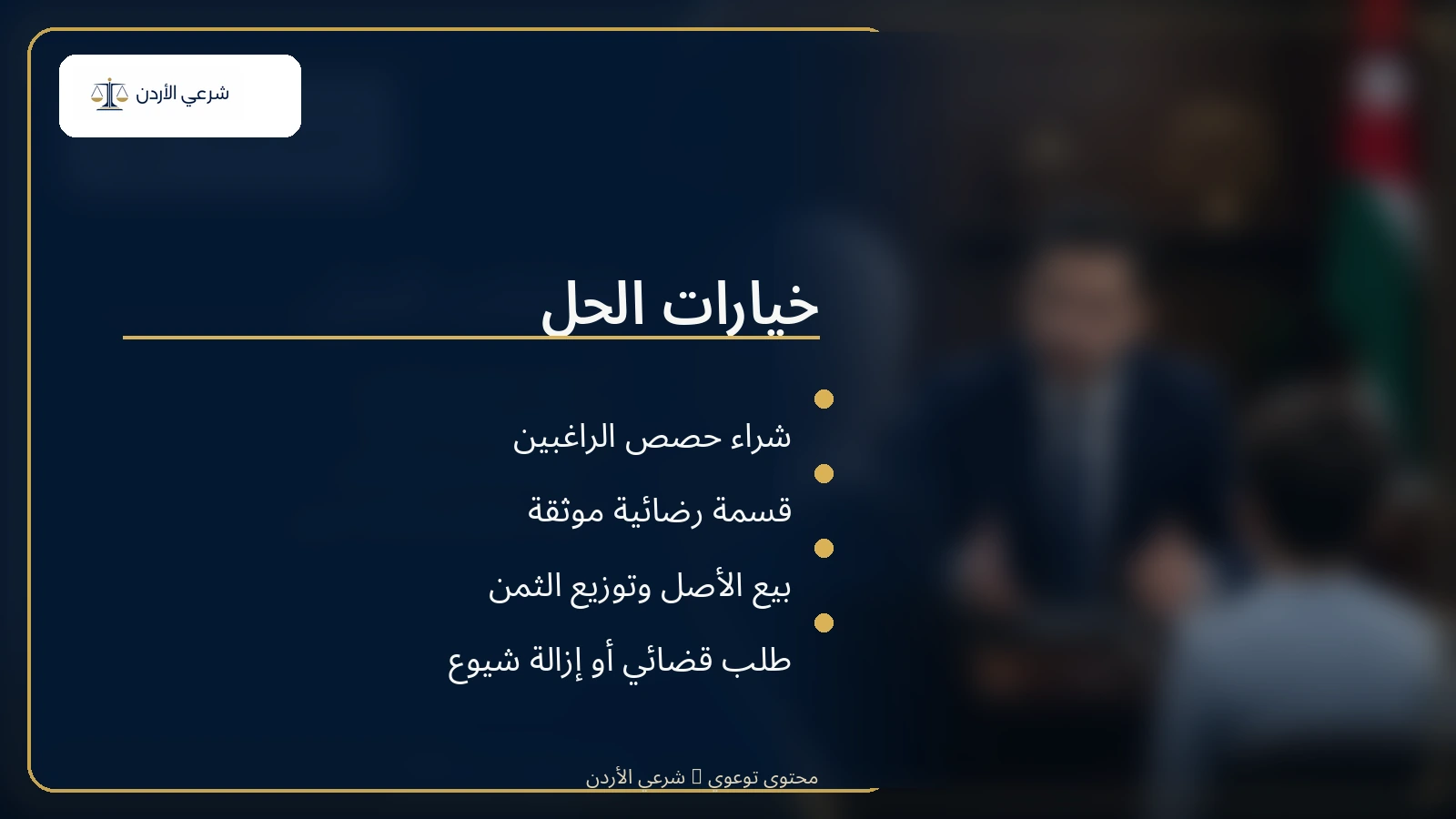 خيارات حل امتناع الورثة عن تقسيم التركة
