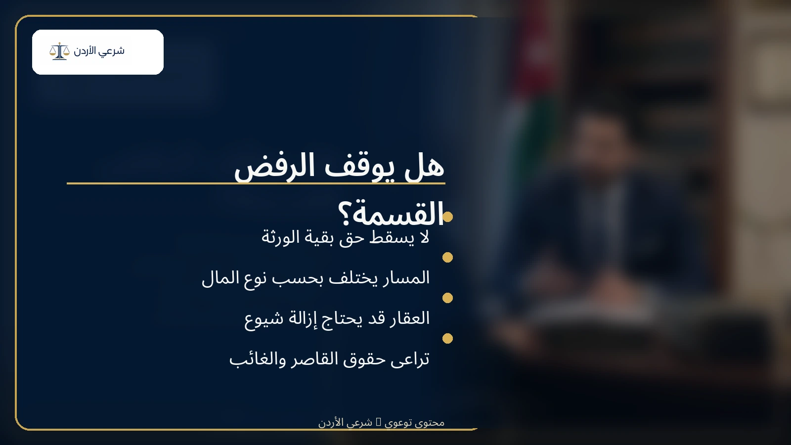 هل يوقف رفض بعض الورثة تقسيم التركة