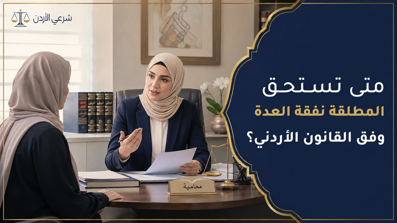 متى تستحق المطلقة نفقة العدة وفق القانون الأردني