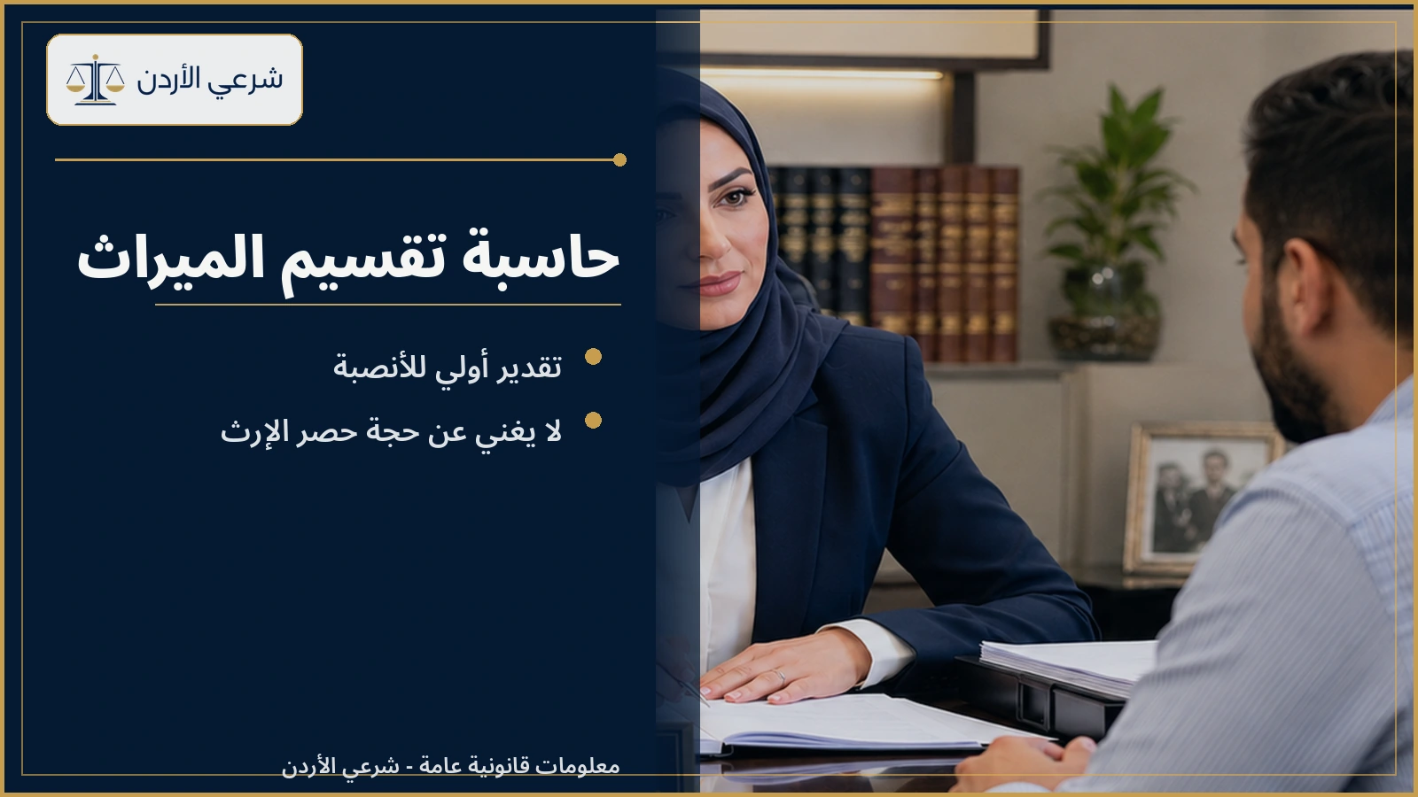 حاسبة تقسيم الميراث في الأردن