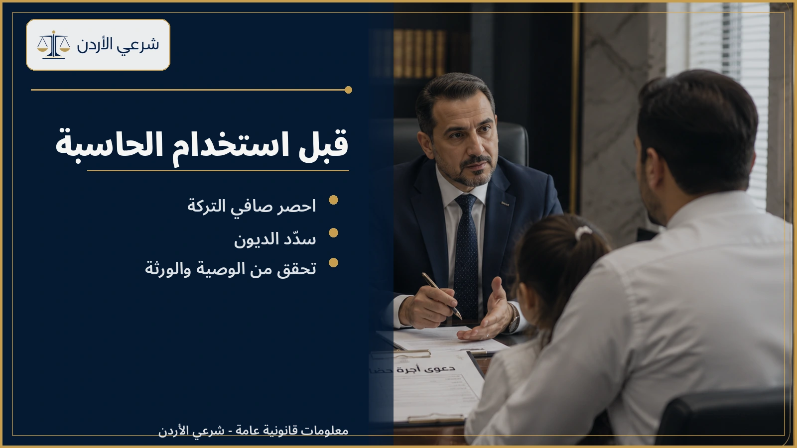ما يجب معرفته قبل استخدام حاسبة الميراث