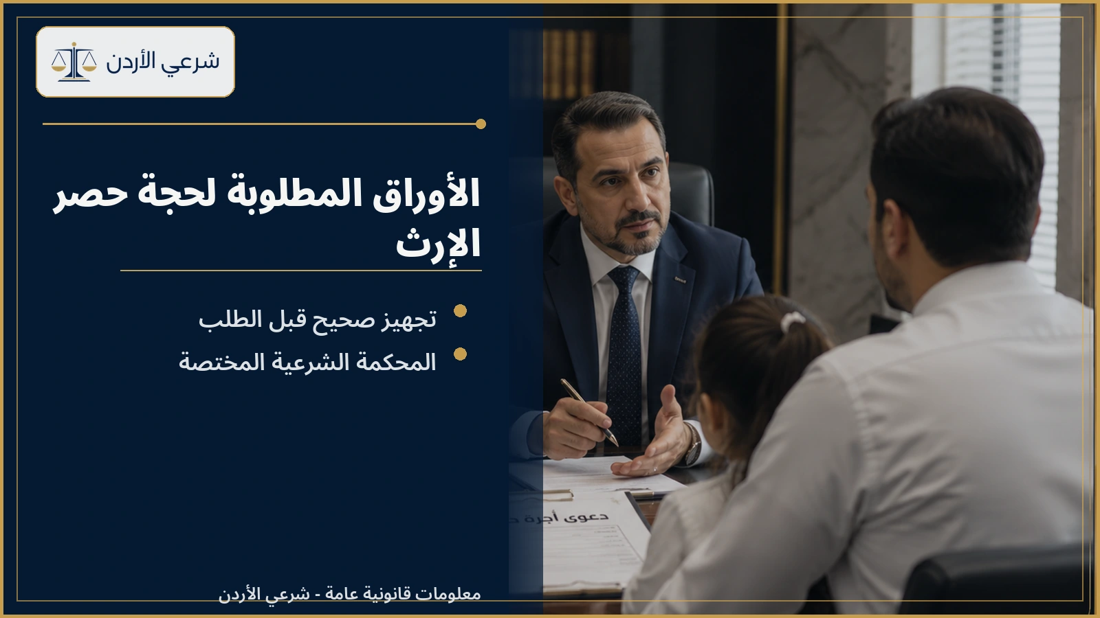 الأوراق المطلوبة لاستخراج حجة حصر الإرث