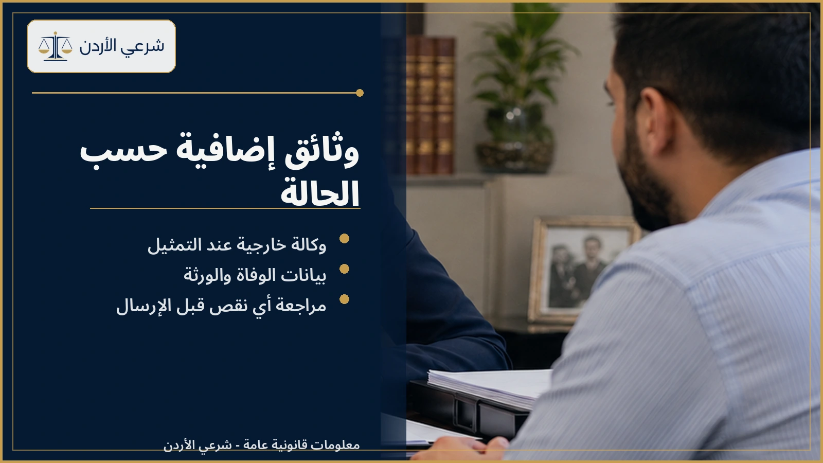 الوثائق الإضافية لحجة حصر الإرث