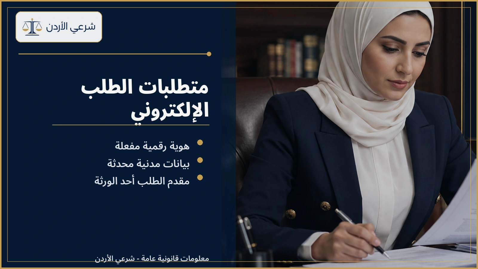متطلبات تقديم طلب حجة حصر الإرث إلكترونيًا