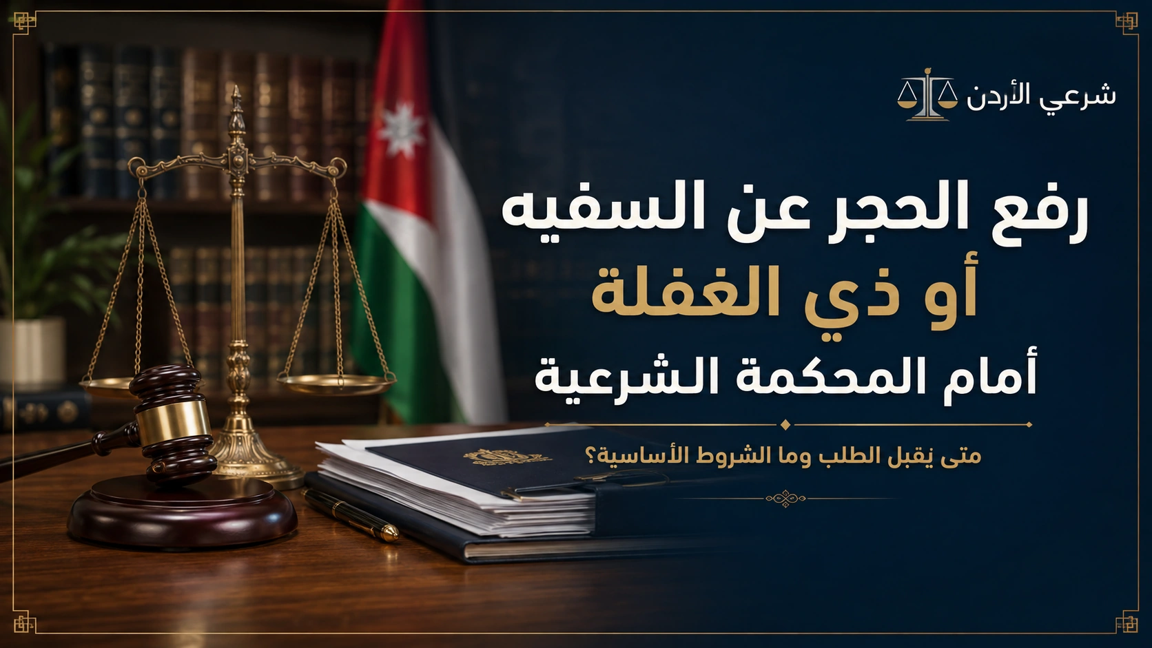 رفع الحجر عن السفيه أو ذي الغفلة أمام المحكمة الشرعية