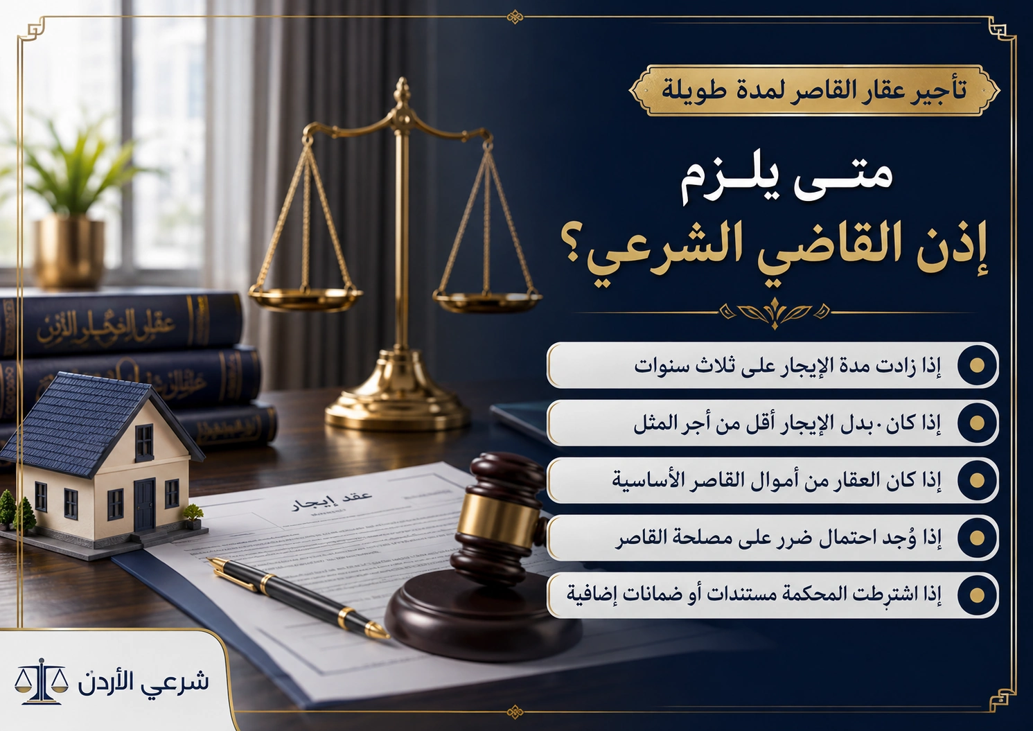 كيف تُقاس مصلحة القاصر في عقد الإيجار الطويل؟