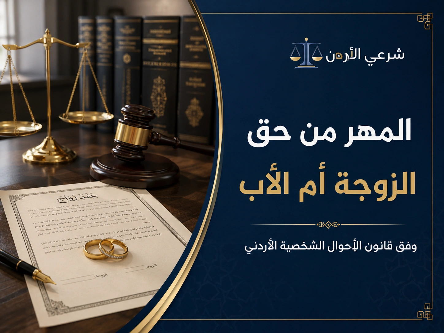 المهر من حق الزوجة أم الأب