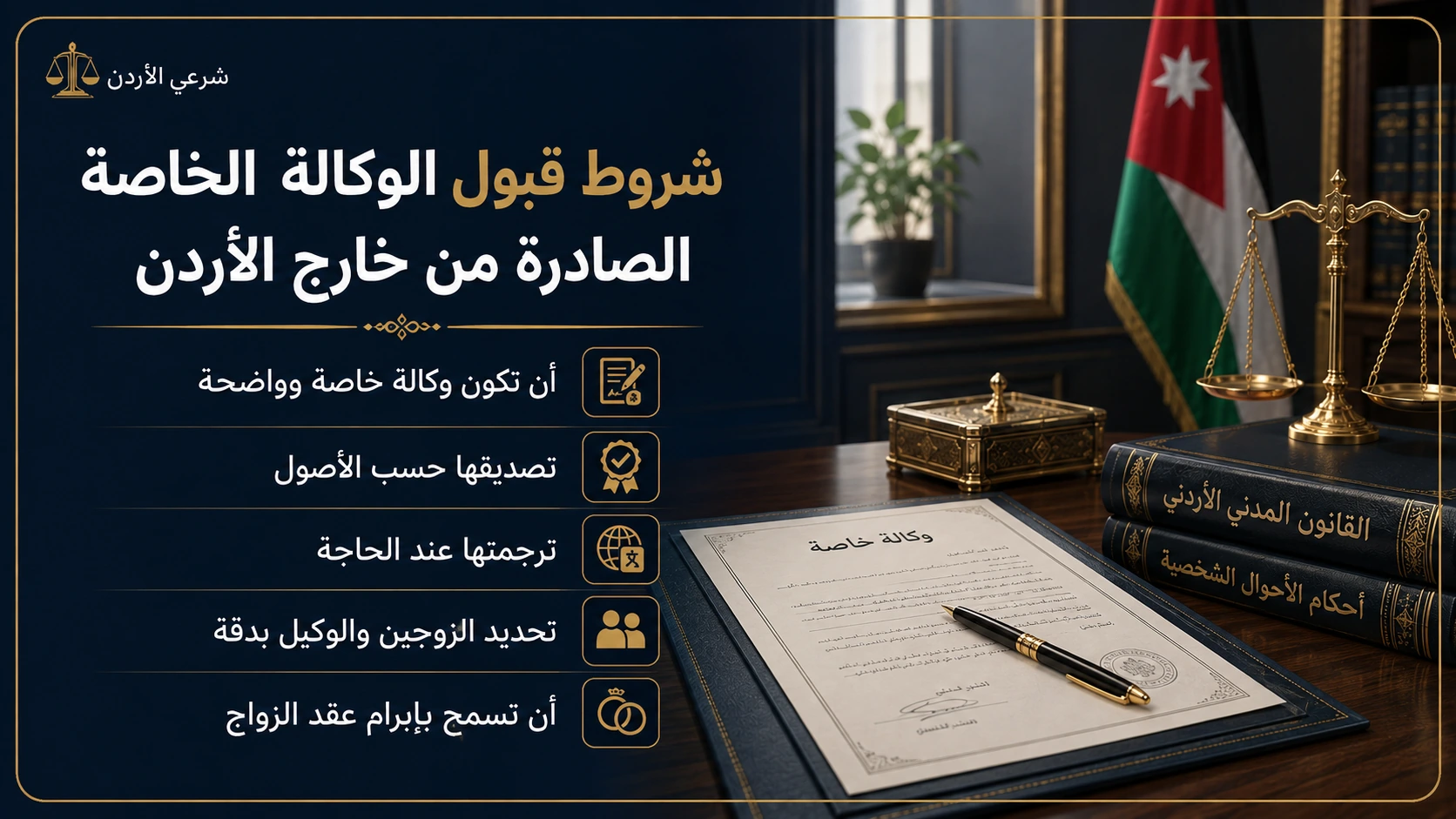 شروط قبول الوكالة الخاصة في عقد الزواج