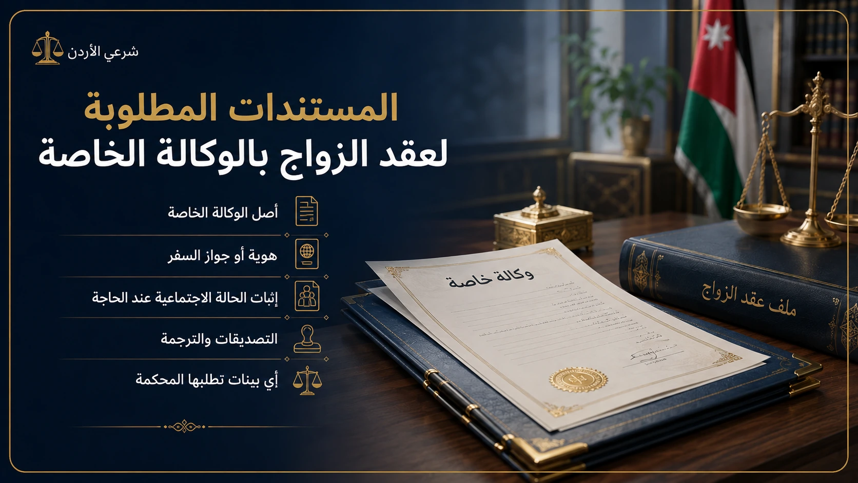 المستندات المعتادة مع وكالة الزواج الخاصة