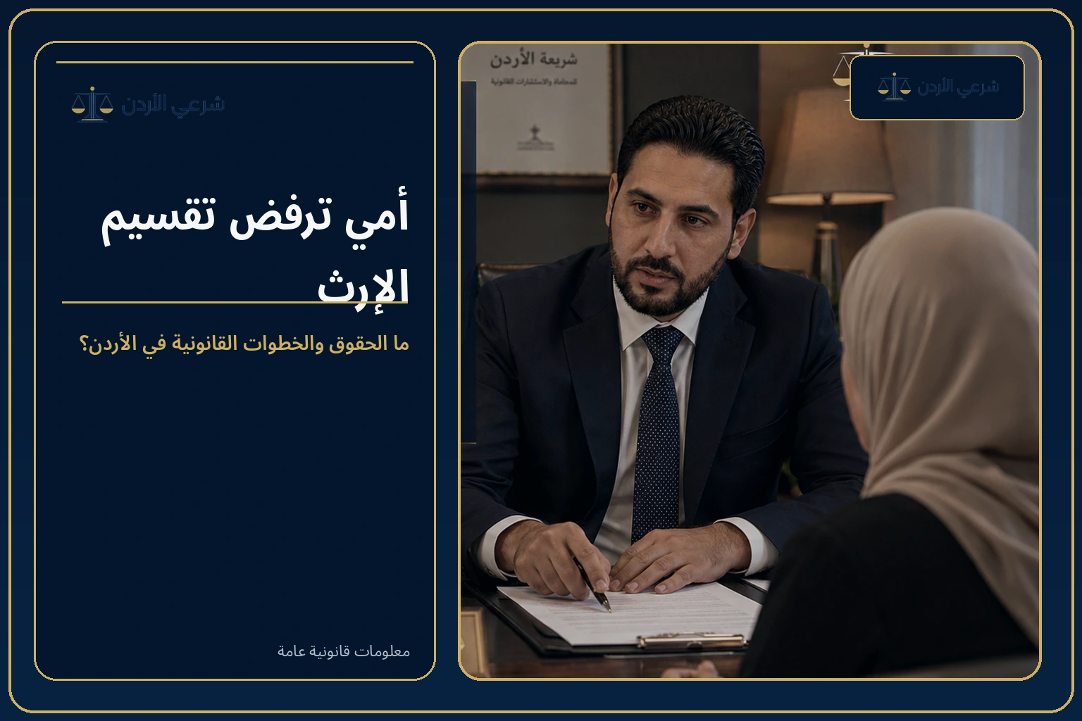 أمي ترفض تقسيم الإرث