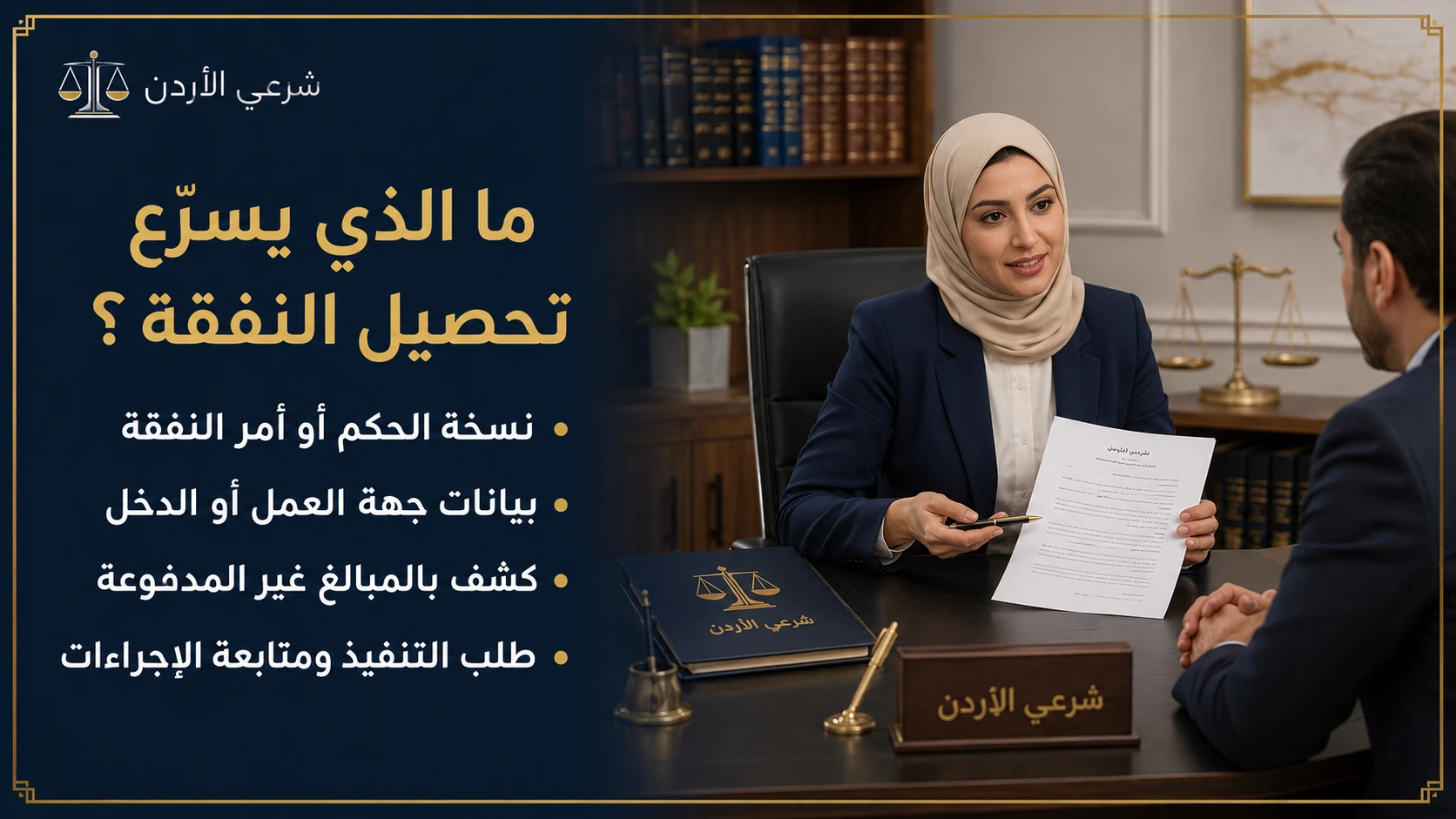 وسائل تنفيذ حكم النفقة في الأردن