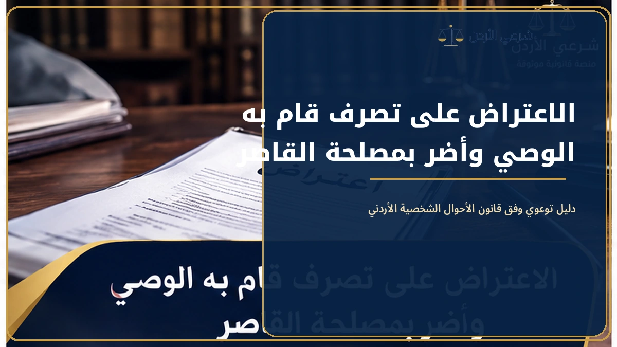 الاعتراض على تصرف قام به الوصي وأضر بمصلحة القاصر
