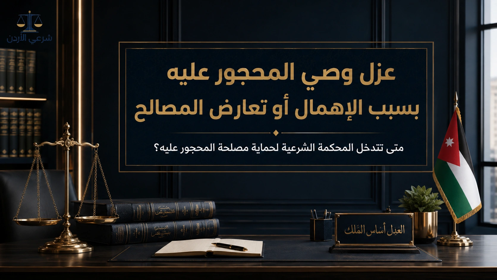عزل وصي المحجور عليه بسبب الإهمال أو تعارض المصالح