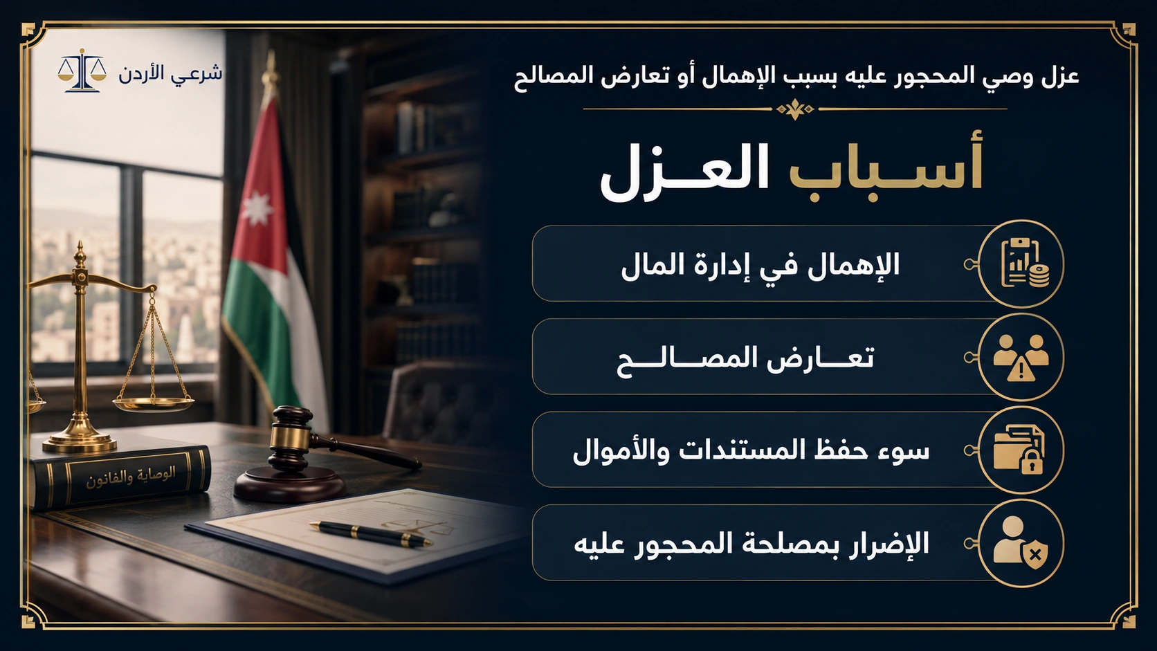 صورة معلوماتية عن عزل وصي المحجور عليه بسبب الإهمال أو تعارض المصالح