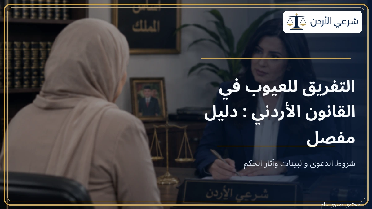 التفريق للعيوب في القانون الأردني