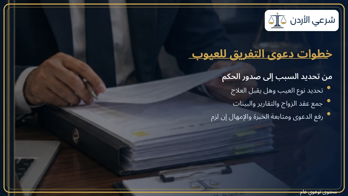 خطوات دعوى التفريق للعيوب في المحكمة الشرعية الأردنية