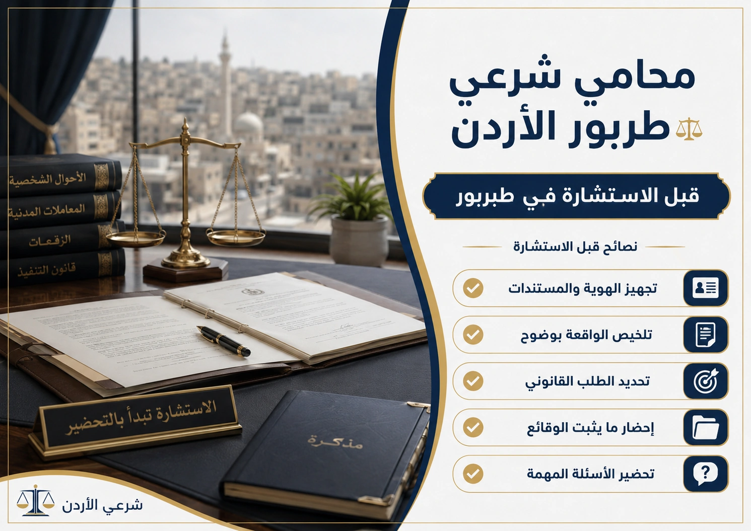 التحضير للاستشارة الشرعية في طبربور