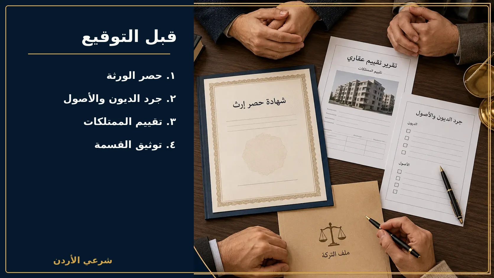 خطوات التحقق قبل تقسيم الإرث بين الإخوة والأخوات