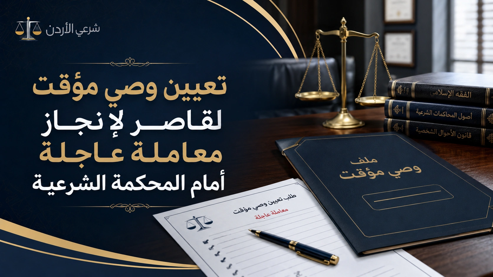 تعيين وصي مؤقت لقاصر لإنجاز معاملة عاجلة أمام المحكمة الشرعية