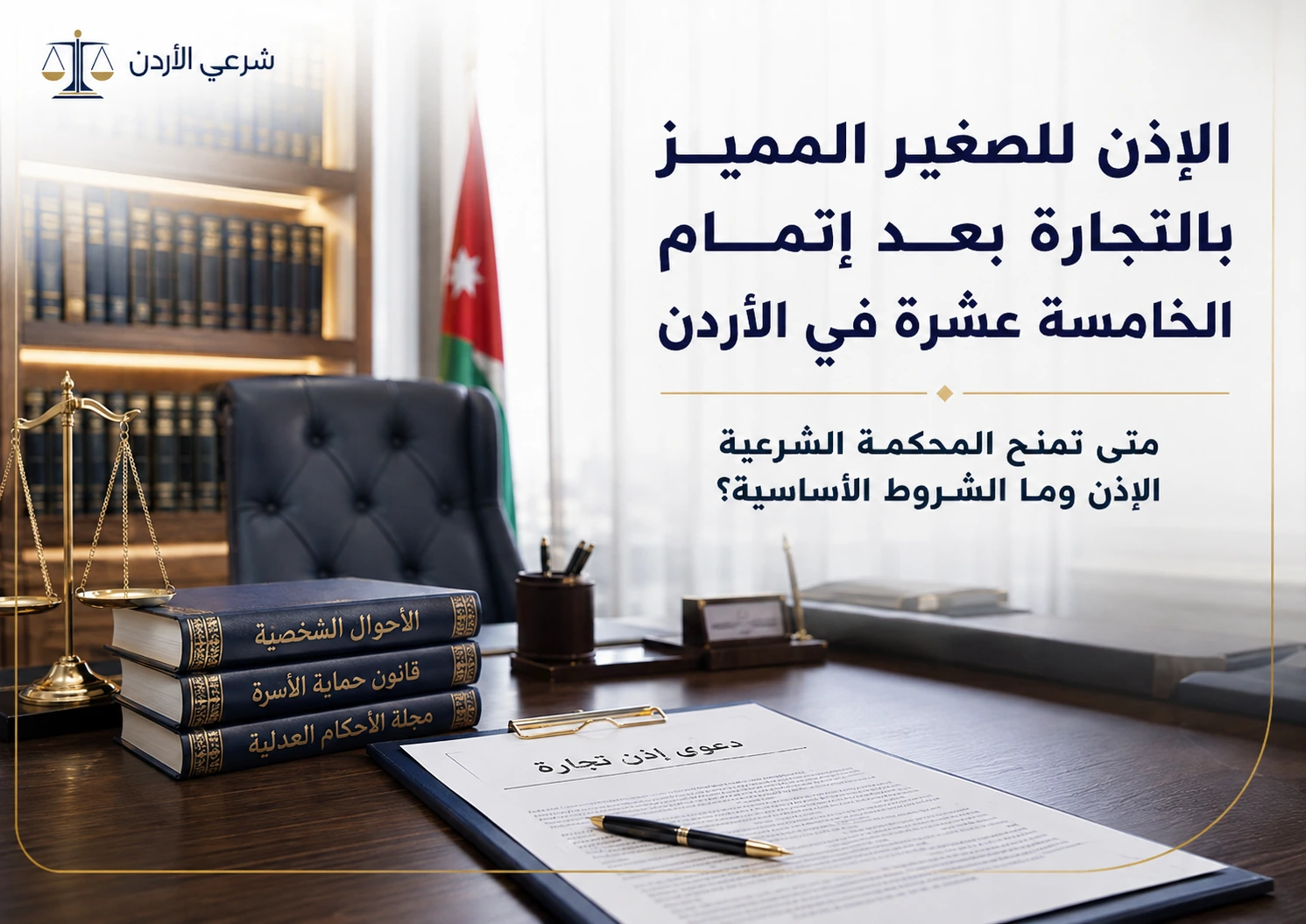 الإذن للصغير المميز بالتجارة بعد إتمام الخامسة عشرة في الأردن