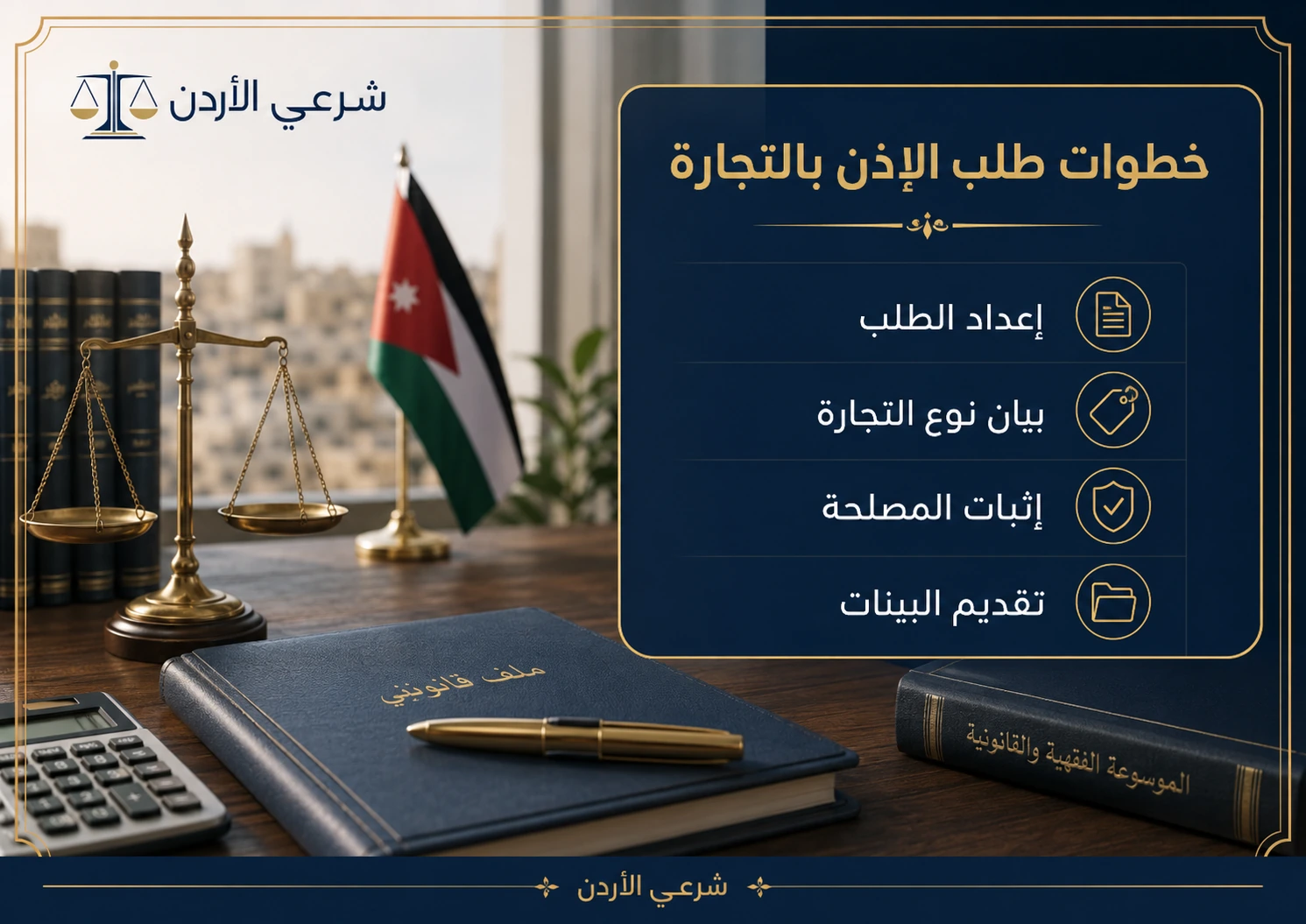 خطوات طلب الإذن بالتجارة