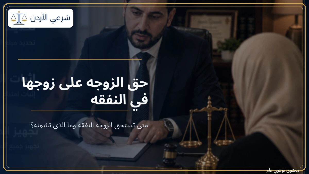 حق الزوجة على زوجها في النفقة