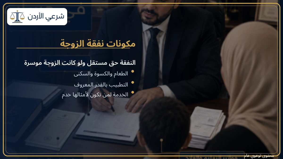 العناصر التي تشملها نفقة الزوجة في القانون الأردني