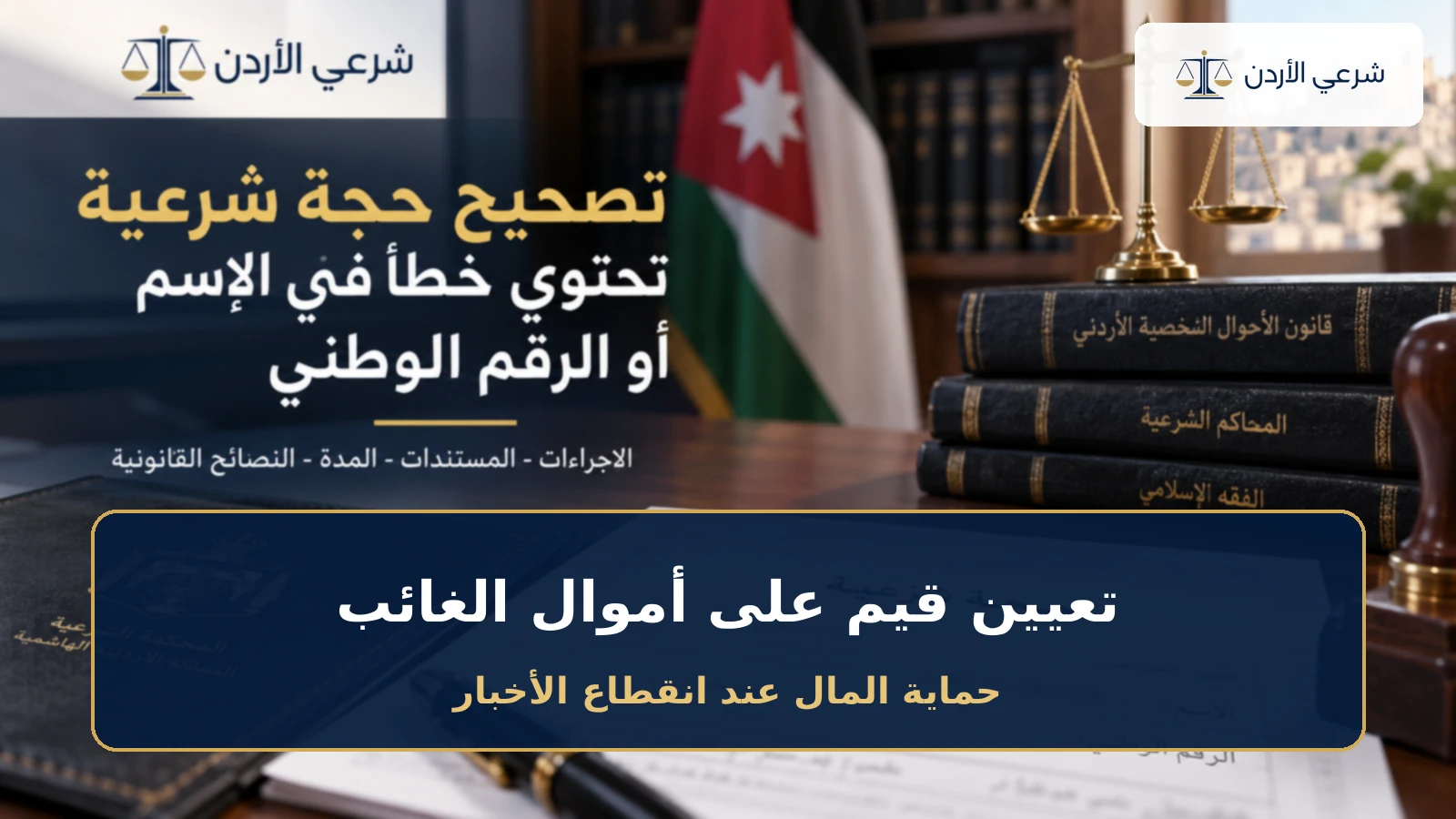 تعيين قيم لإدارة أموال الغائب الذي انقطعت أخباره في الأردن
