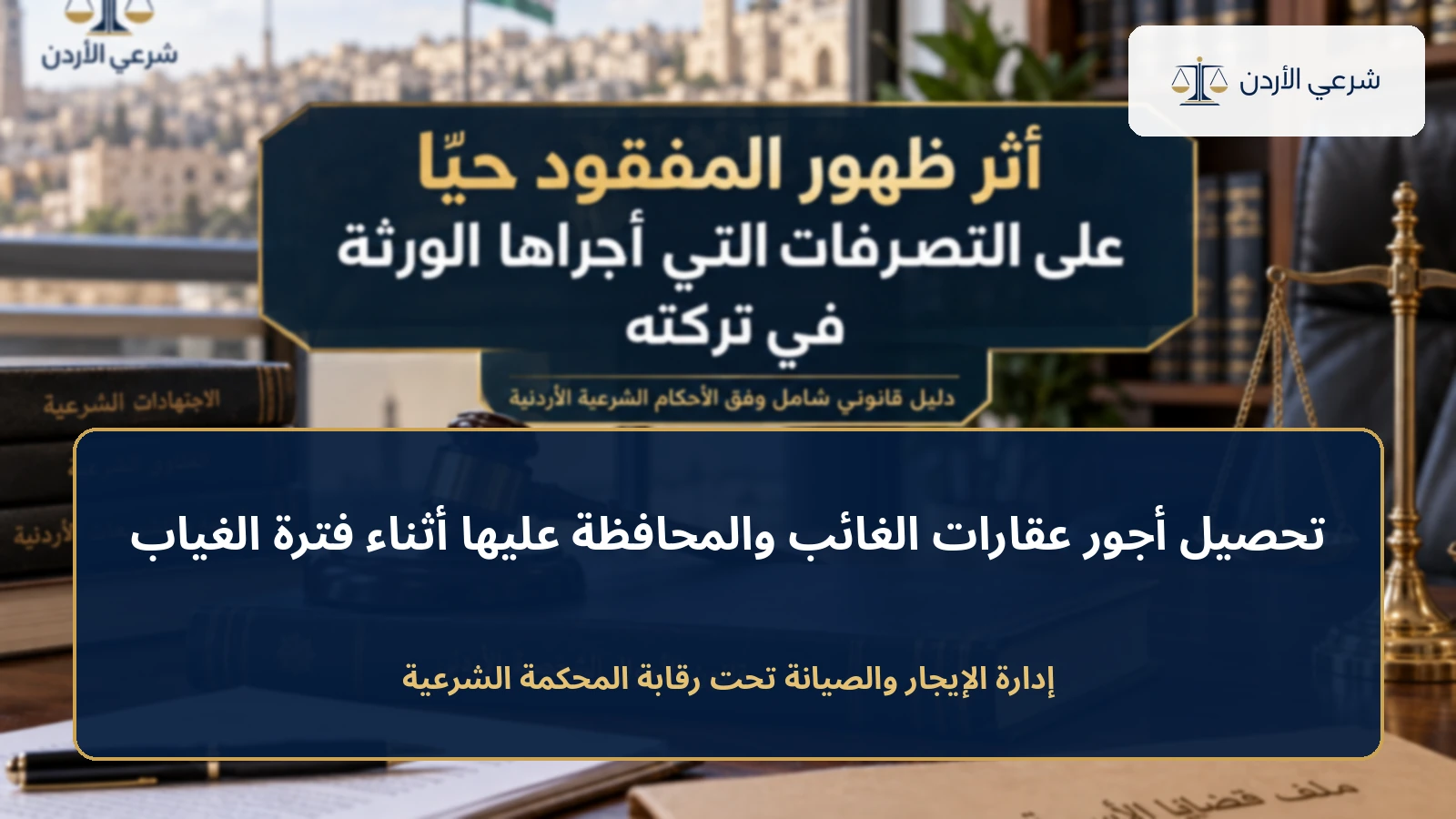 تحصيل أجور عقارات الغائب والمحافظة عليها أثناء فترة الغياب