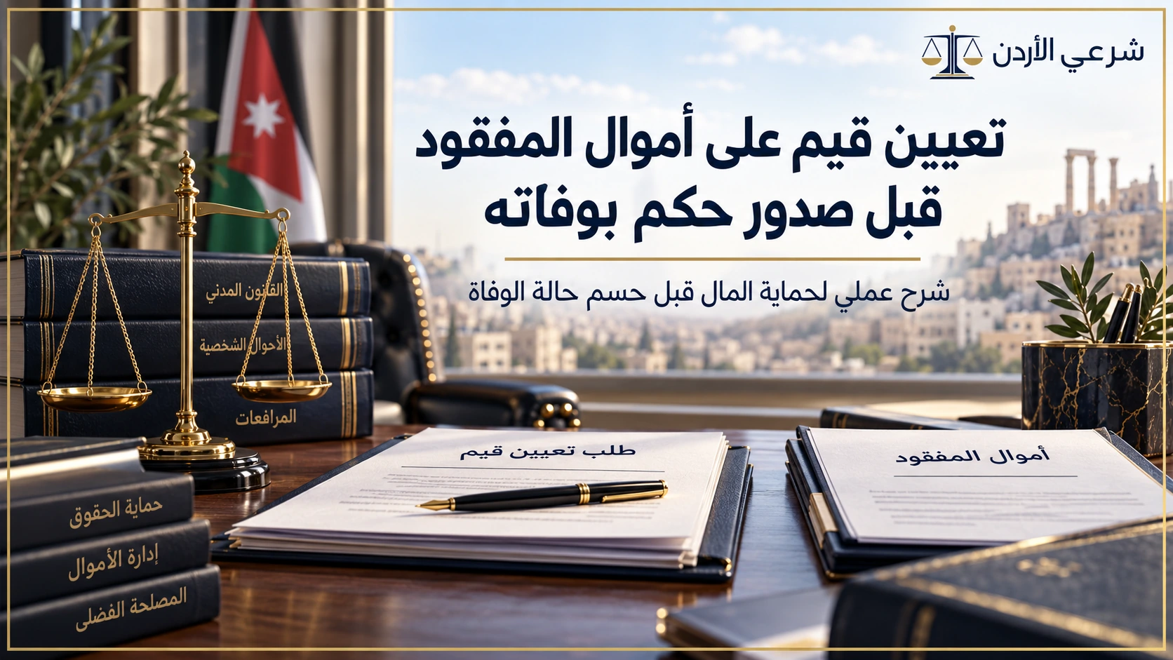 تعيين قيم على أموال المفقود قبل صدور حكم بوفاته