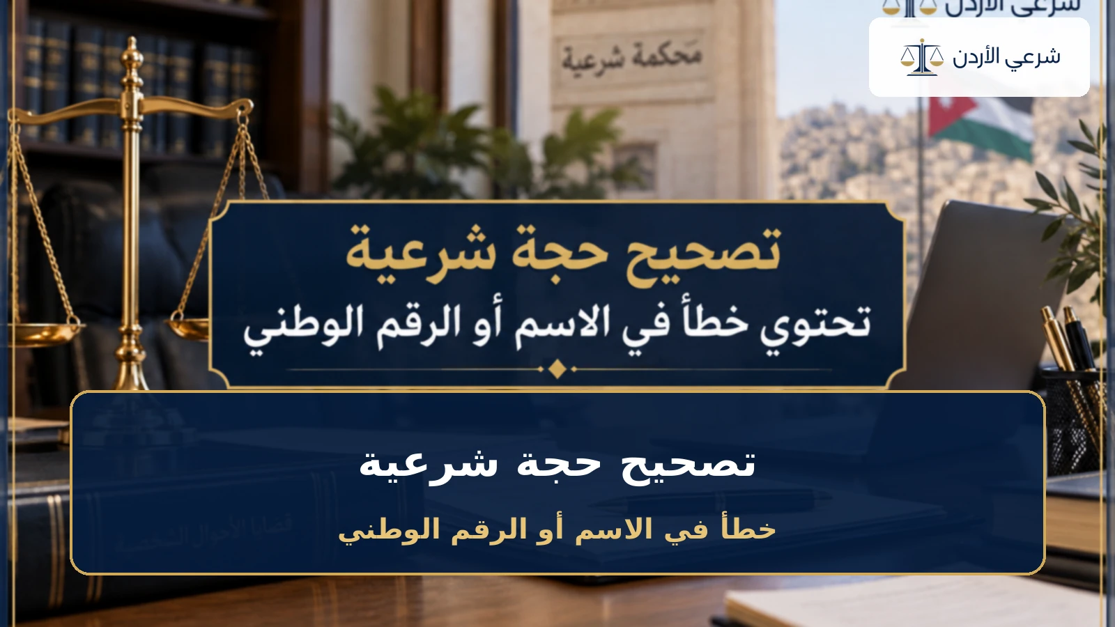 تصحيح حجة شرعية تحتوي خطأ في الاسم أو الرقم الوطني
