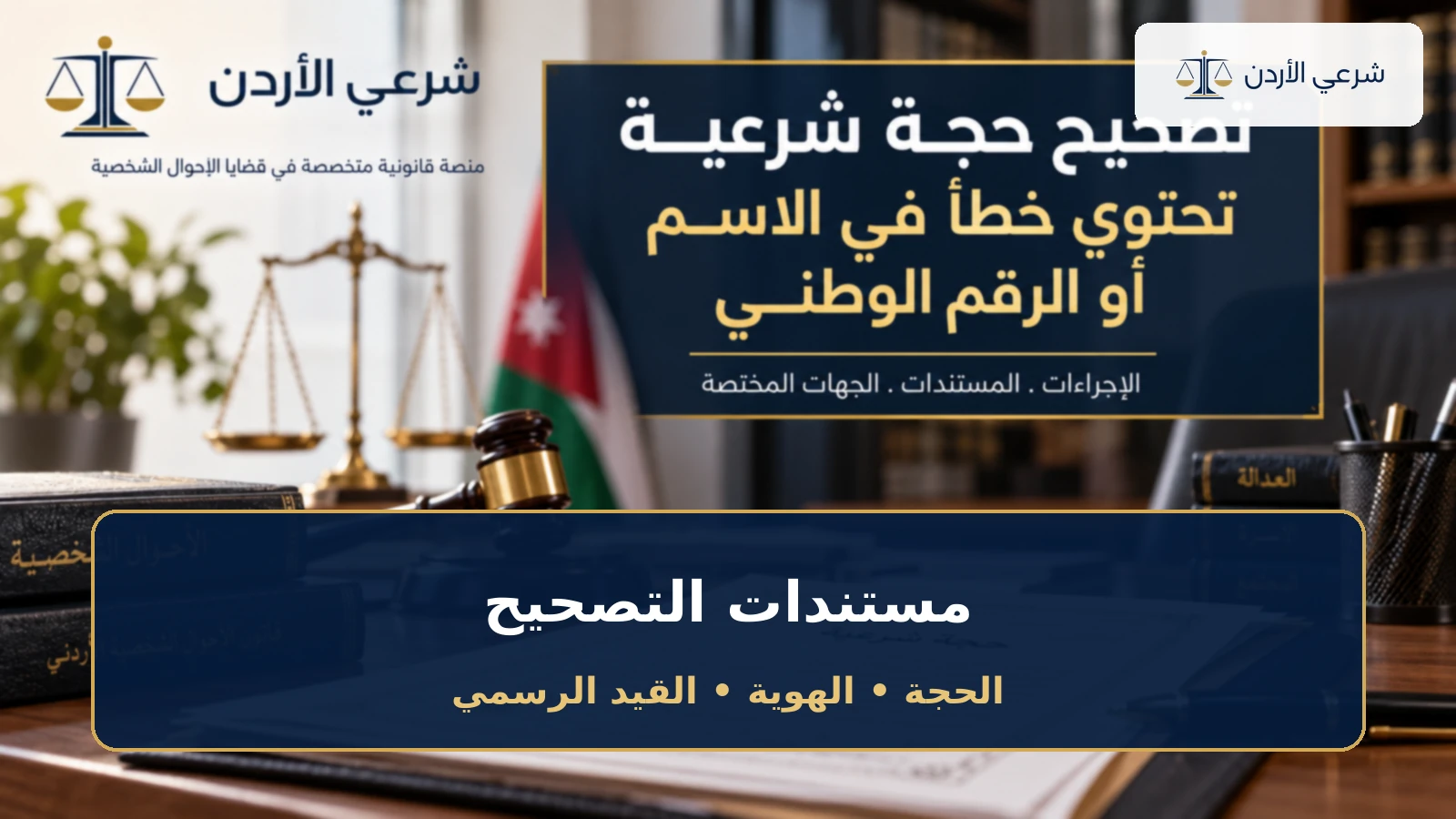 المستندات اللازمة لتصحيح حجة شرعية في الأردن