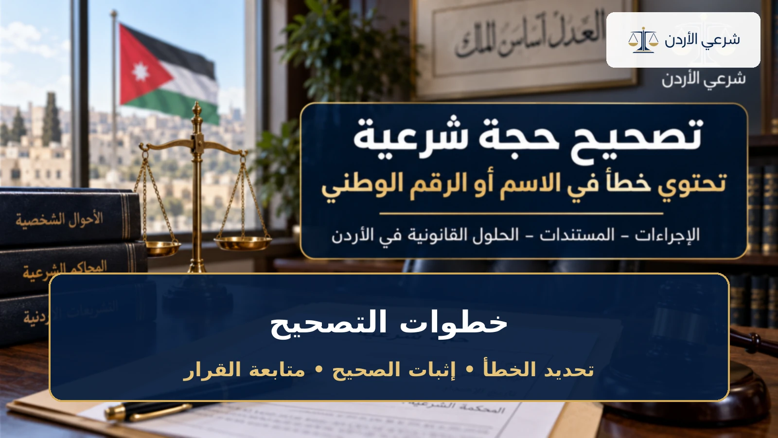 خطوات تصحيح حجة شرعية تحتوي خطأ في الاسم أو الرقم الوطني