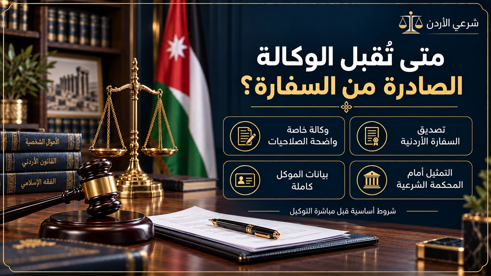 متى تقبل الوكالة الصادرة من السفارة